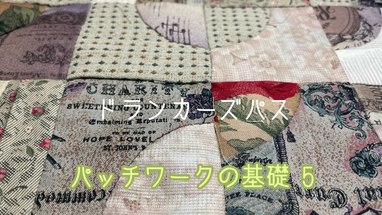 パッチワークの基礎5 ドランカーズパス - YouTube