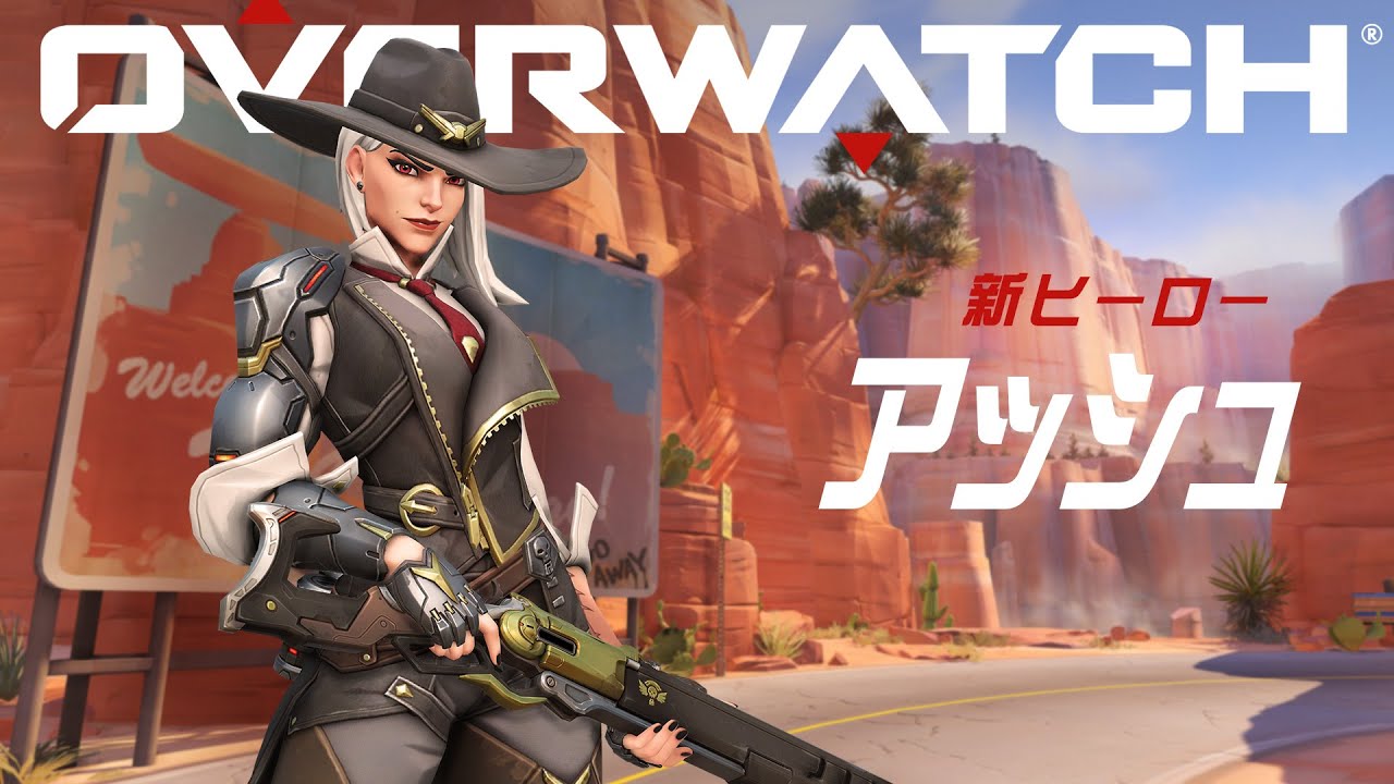 オーバーウォッチ - アッシュ登場