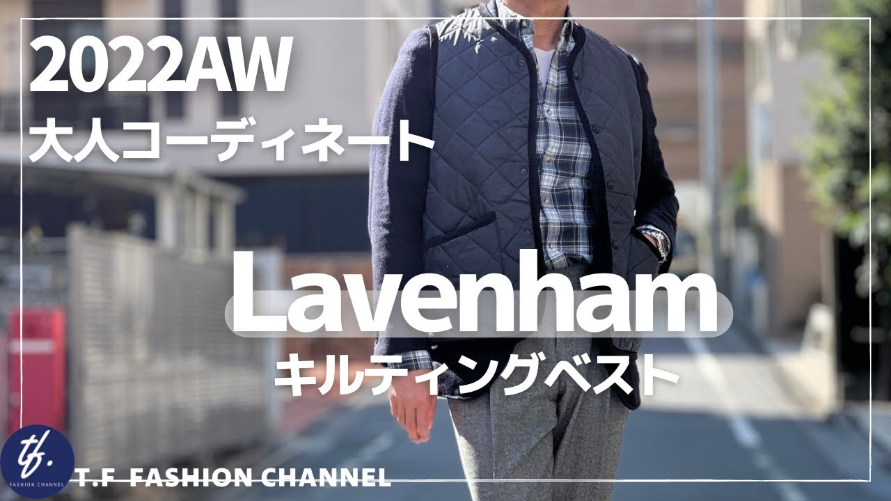 98 【今すぐ使えるキルティングベスト！Lavenham で魅せる大人コーデ