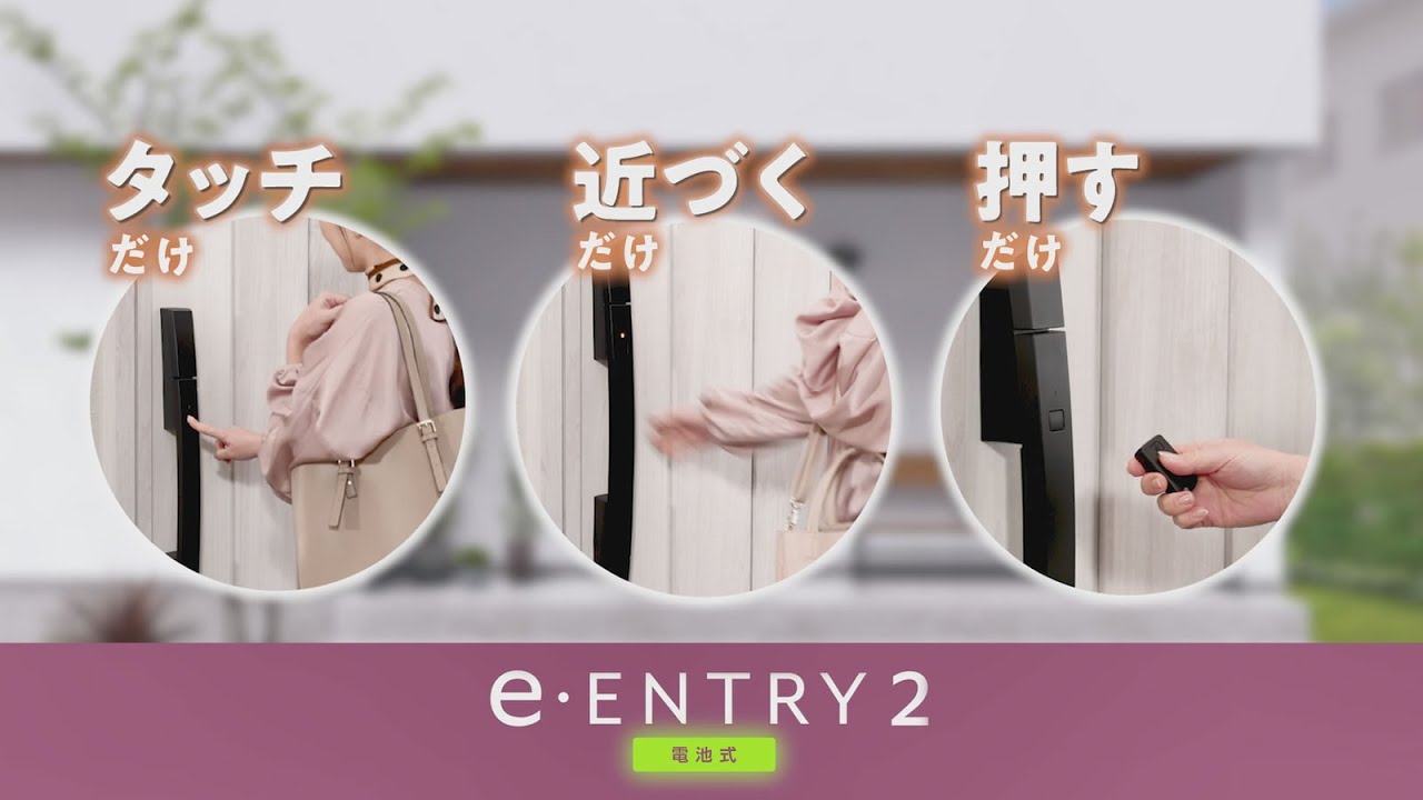 e・エントリー2 DCタイプ（電池式）商品紹介｜三協アルミ - YouTube