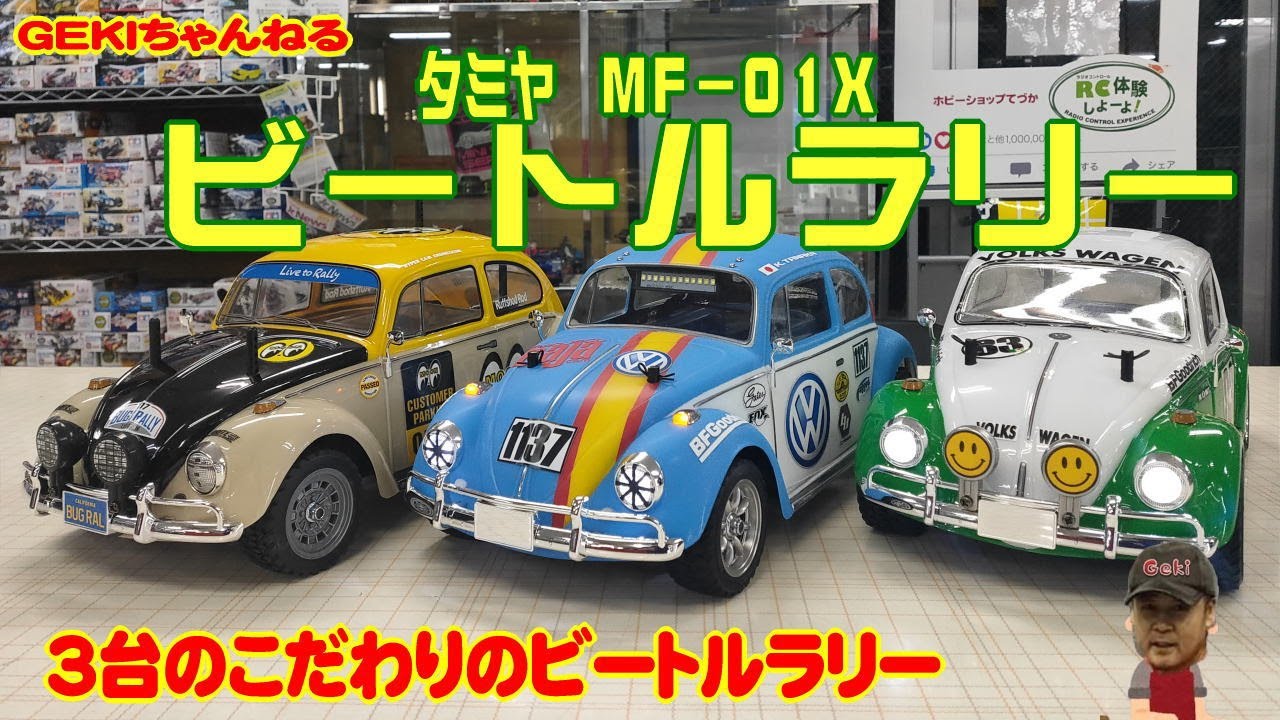 RC】GEKI RC タミヤ ビートルラリー（MF－01Xシャーシ）3台
