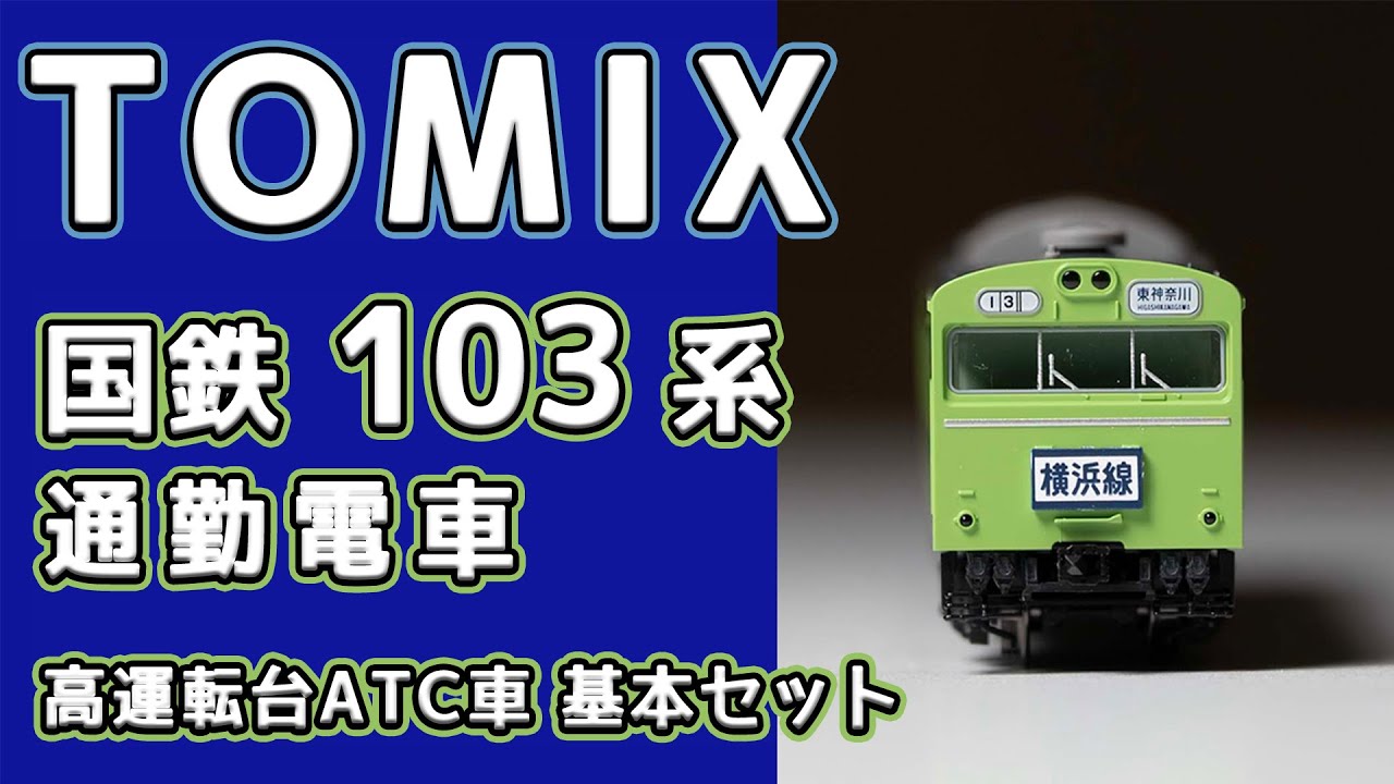 TOMIX 国鉄103系通勤電車 (高運転台ATC車・ウグイス)基本セット (2025