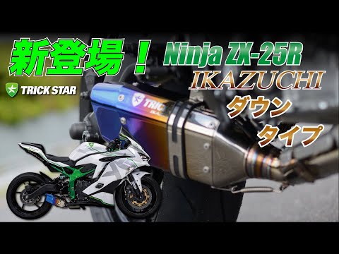 Ninja ZX-25R】政府認証ダウンフルエキゾーストマフラー『IKAZUCHI』が