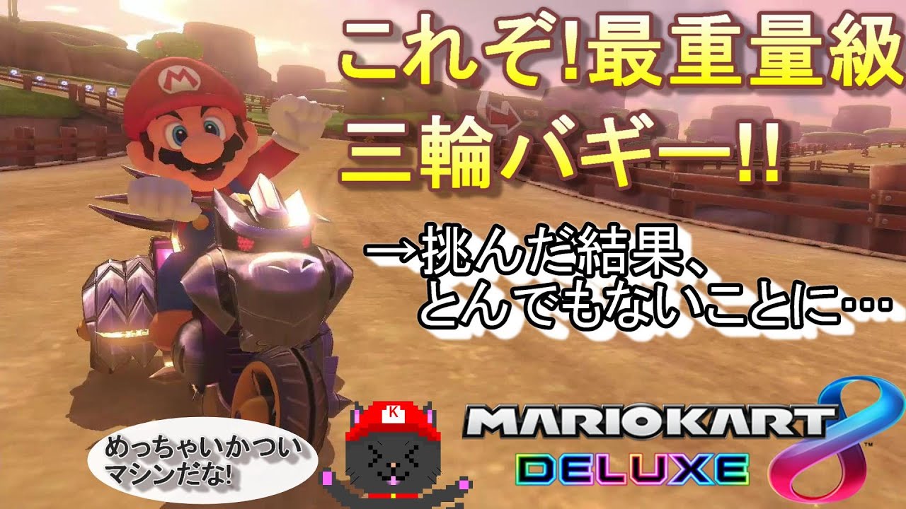 これぞ圧倒的重量！最重量級バギー「バウザートライク」でとんでもない