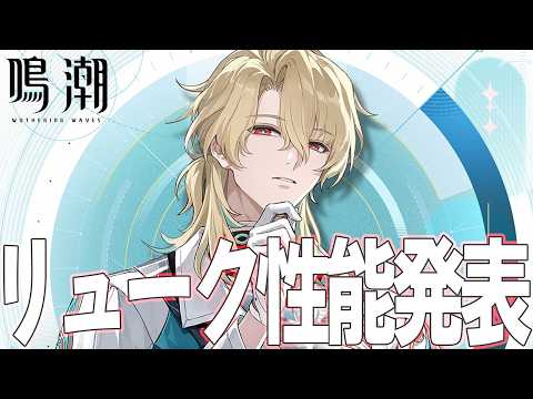 鳴潮】リューク性能きたあああ！！【WutheringWaves】 - YouTube