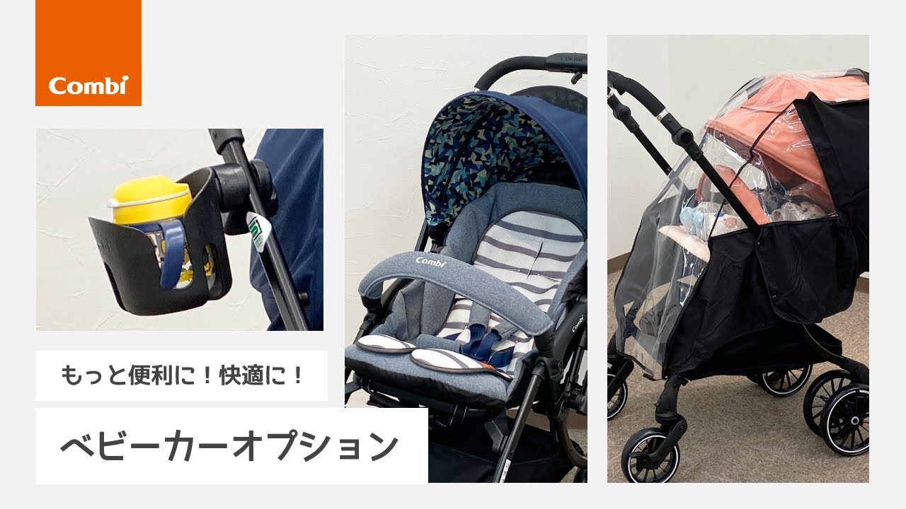 コンビ】ベビーカーオプション（カップホルダー・さらすやエアスルー