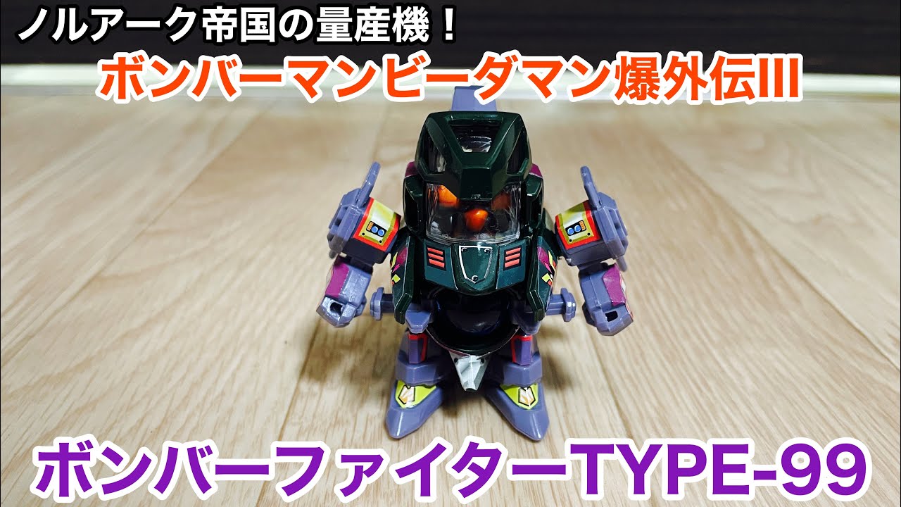 ボンバーマンビーダマン爆外伝III】 ボンバーファイターTYPE-99（1997