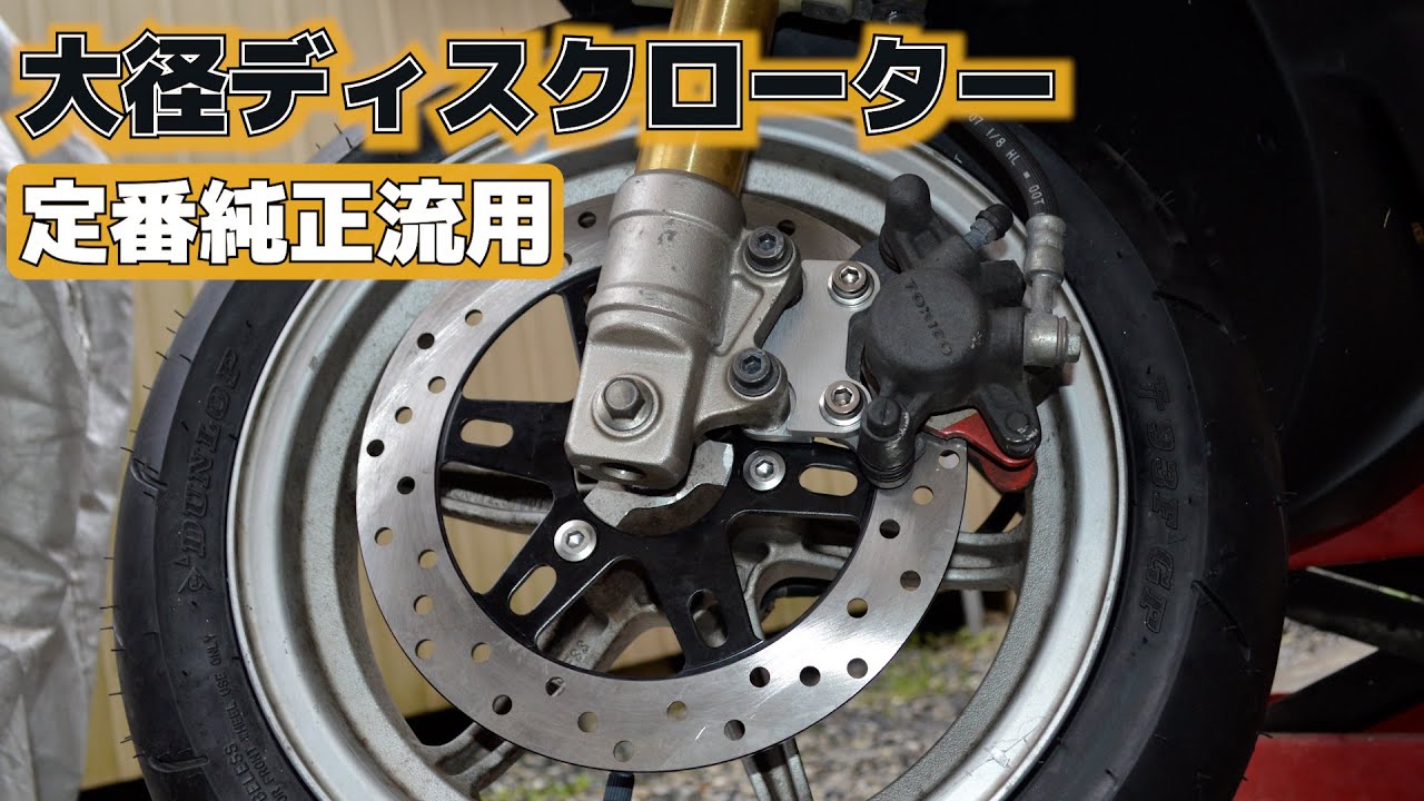 スズキZZ 大径ディスクローター ホンダNSR50流用 - YouTube