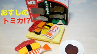 おすしのトミカ!?江戸前都美香(えどまえとみか)🍣まぐろセリカ・うにbb