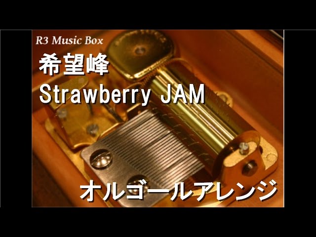 希望峰/Strawberry JAM【オルゴール】 (アニメ「スパイラル ～推理の絆