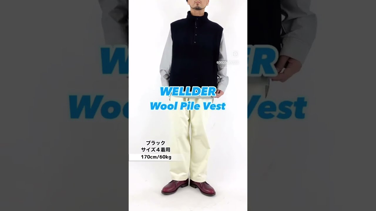 WELLDER ウェルダー Wool Pile Vest ウールパイルベスト