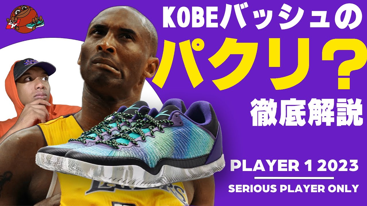 Court action?!] A thorough explanation of the Kobe Bryant Player 1