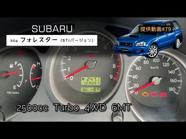 6MT) SG9 フォレスターSTi フル加速 巡航回転数 エンジン始動 - YouTube