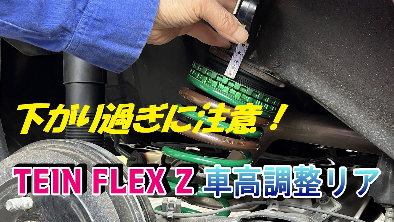 TEIN FLEX Z車高調整リア - YouTube