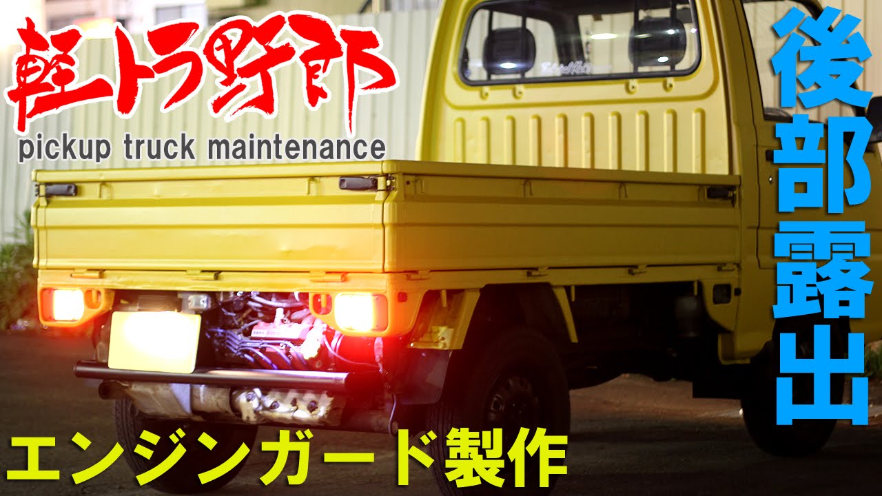 軽トラ野郎「エンジンガード製作」サンバートラックKS4 mini truck