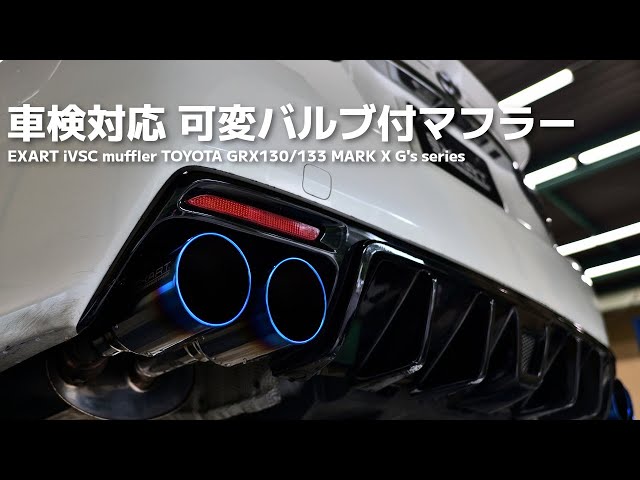 EXART マークX iVSCマフラー 初の商品紹介動画！！ - YouTube