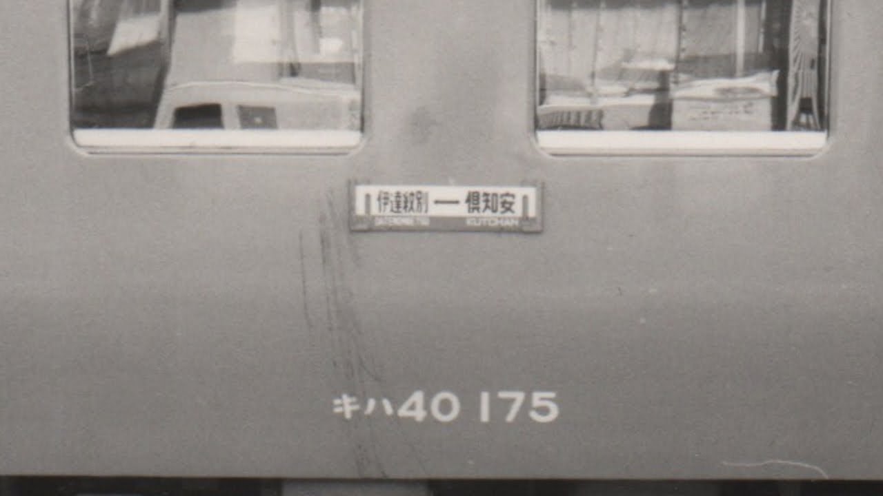 国鉄＆JR北海道の廃線路線シリーズ「湧網線」Japan's Abandoned Rail