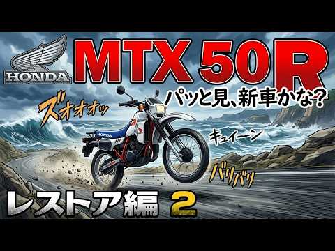 At first glance, it looks like a new bike! MTX50R! [Touring