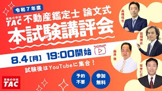 令和7年（2025年）不動産鑑定士 TAC論文式本試験講評会（解答速報
