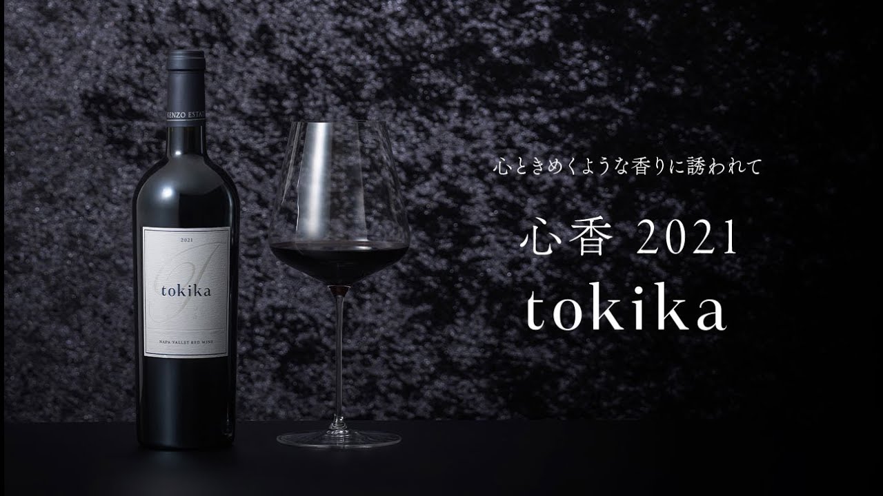 新銘柄「心香 tokika」誕生記念赤ワインコンプリートセット|KENZO