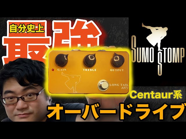 エフェクターレビュー】SUMO STOMP LONG TAIL # 873 自分史上最強の