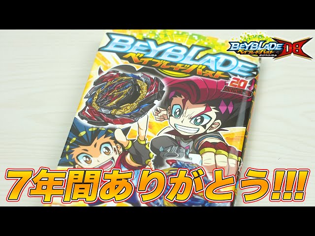 最終巻】ベイブレードバースト20巻発売！森多先生お疲れ様でした