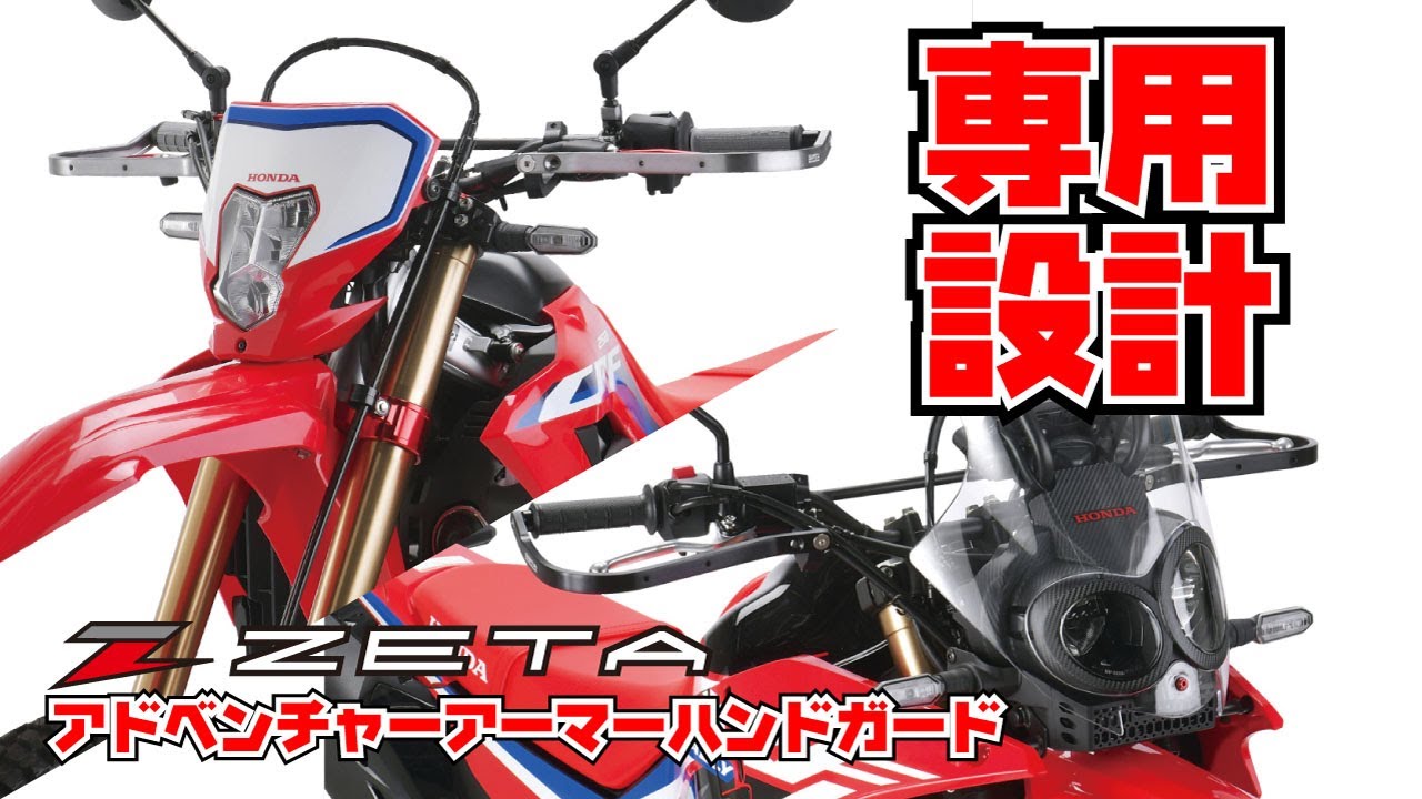 ZETA RACING アドベンチャーアーマーハンドガード CRF250L/RALLY専用