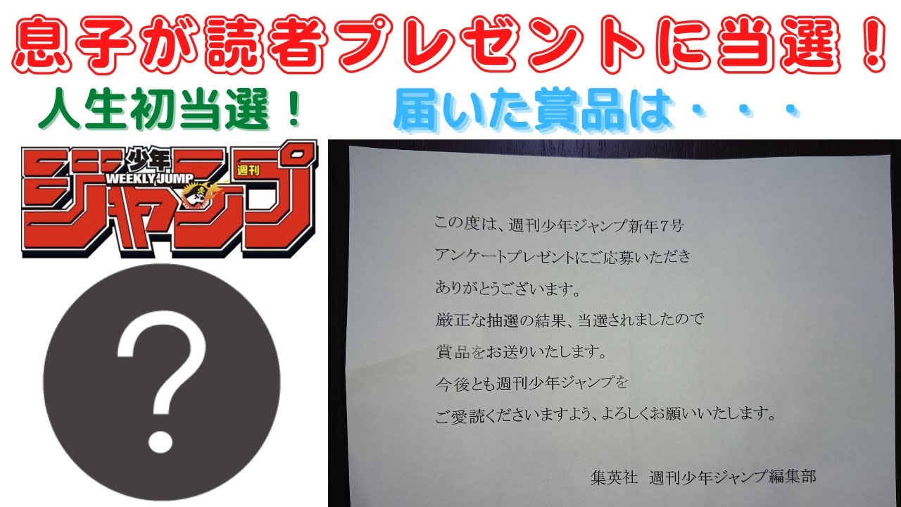 懸賞】人生で初当選！賞品は・・・。週刊少年ジャンプ 読者プレゼント