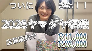 🌅The long-awaited Yamadaya Lucky Bag 2026🎉 - YouTube