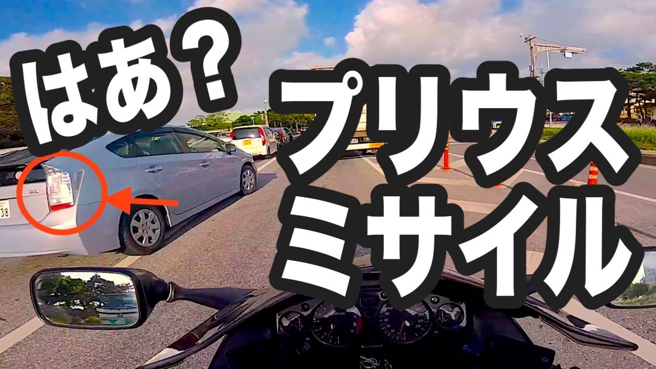 危険】これが『プリウスミサイル』か【モトブログ／GSX1300R隼】 - YouTube