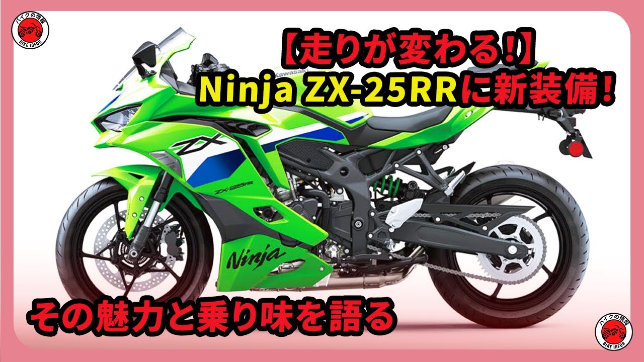 走りが変わる！】Ninja ZX-25RRに新装備！その魅力と乗り味を語る