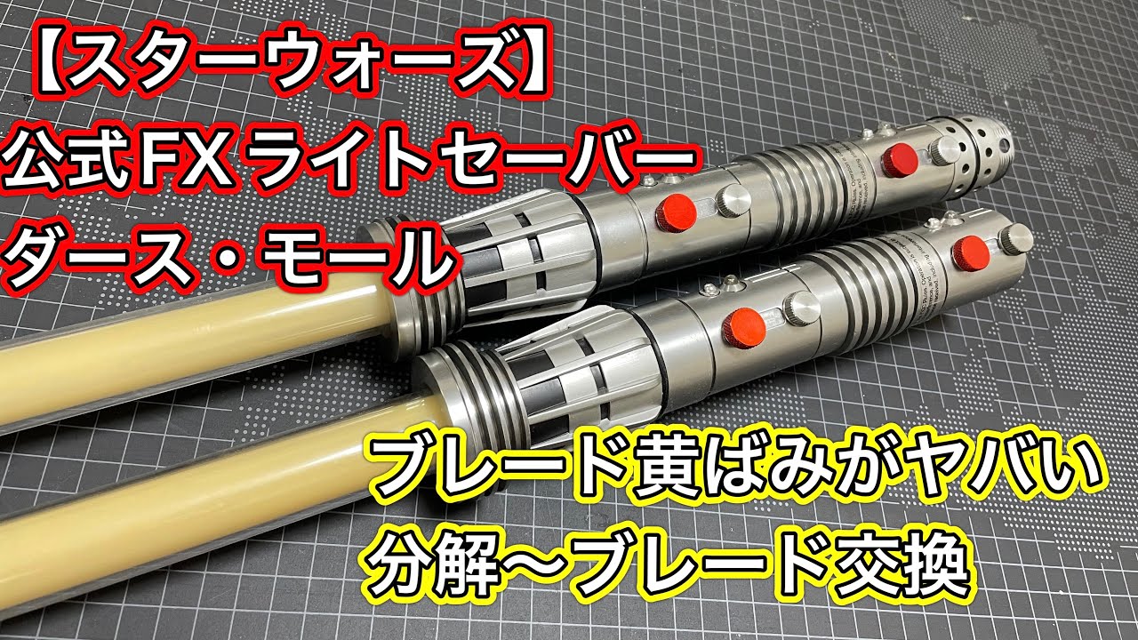 修理】ダース・モール FXライトセーバー 分解〜黄ばんだブレード交換