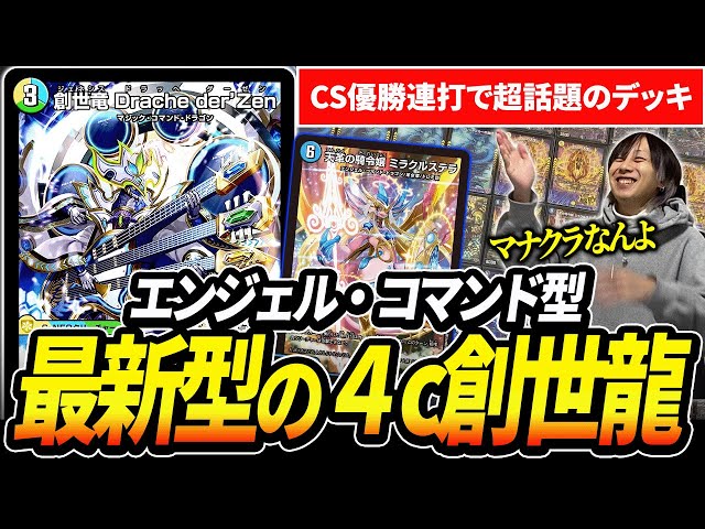天才デッキビルダー考案『4c創世竜』のCS優勝リストを紹介します