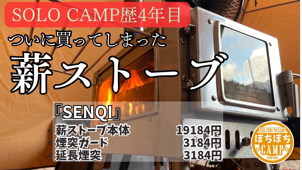 キャンプ道具】Amazonセールで安くなってたSENQIの薪ストーブ購入