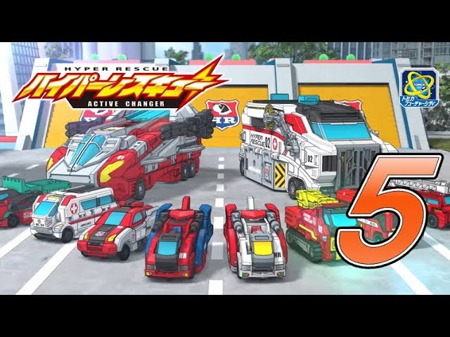 ハイパーレスキューアクティブチェンジャー公式】レスキュー5‐隕石襲来