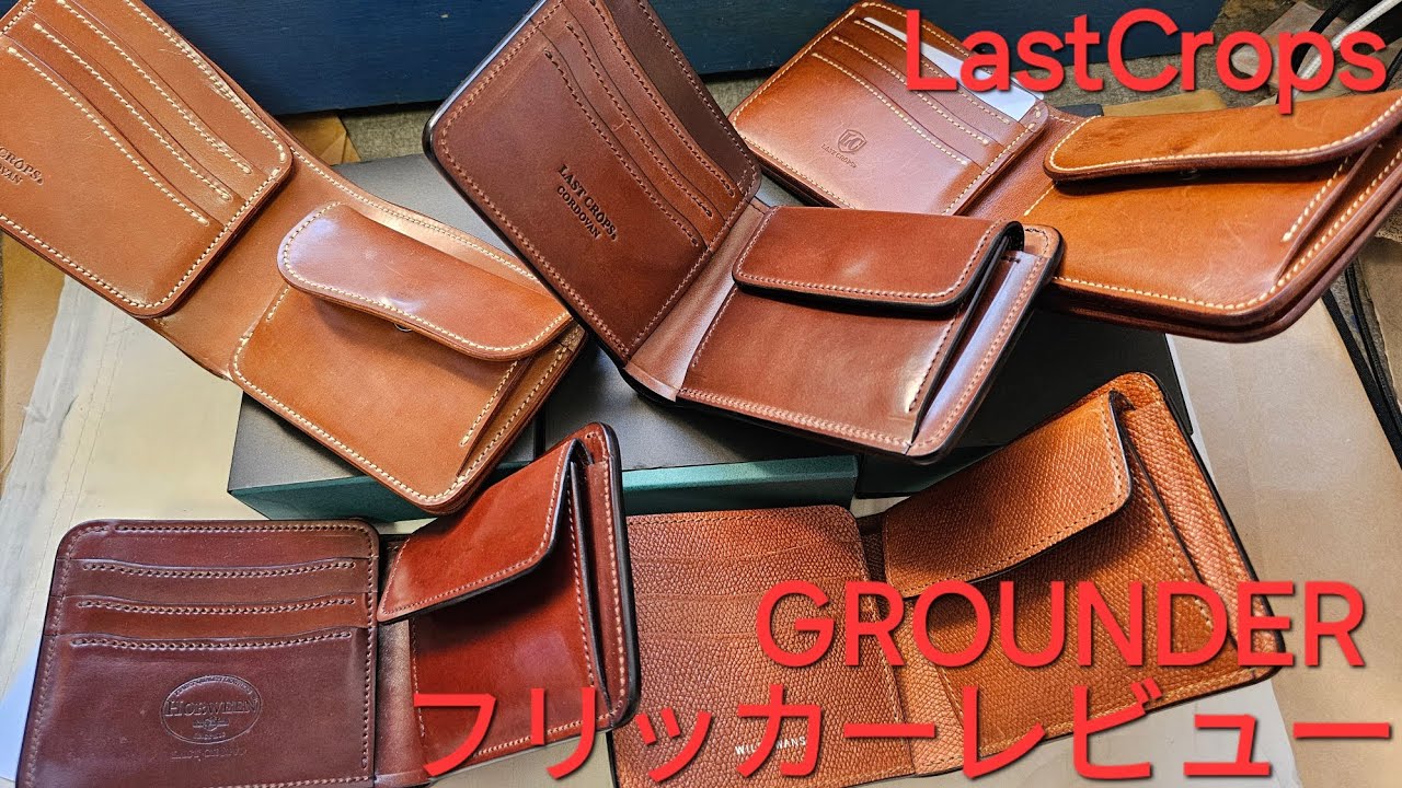 ラストクロップス グラウンダーとフリッカーの比較 シェルコードバン