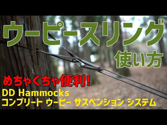 ウーピースリング使い方】DDハンモックコンプリートウーピー