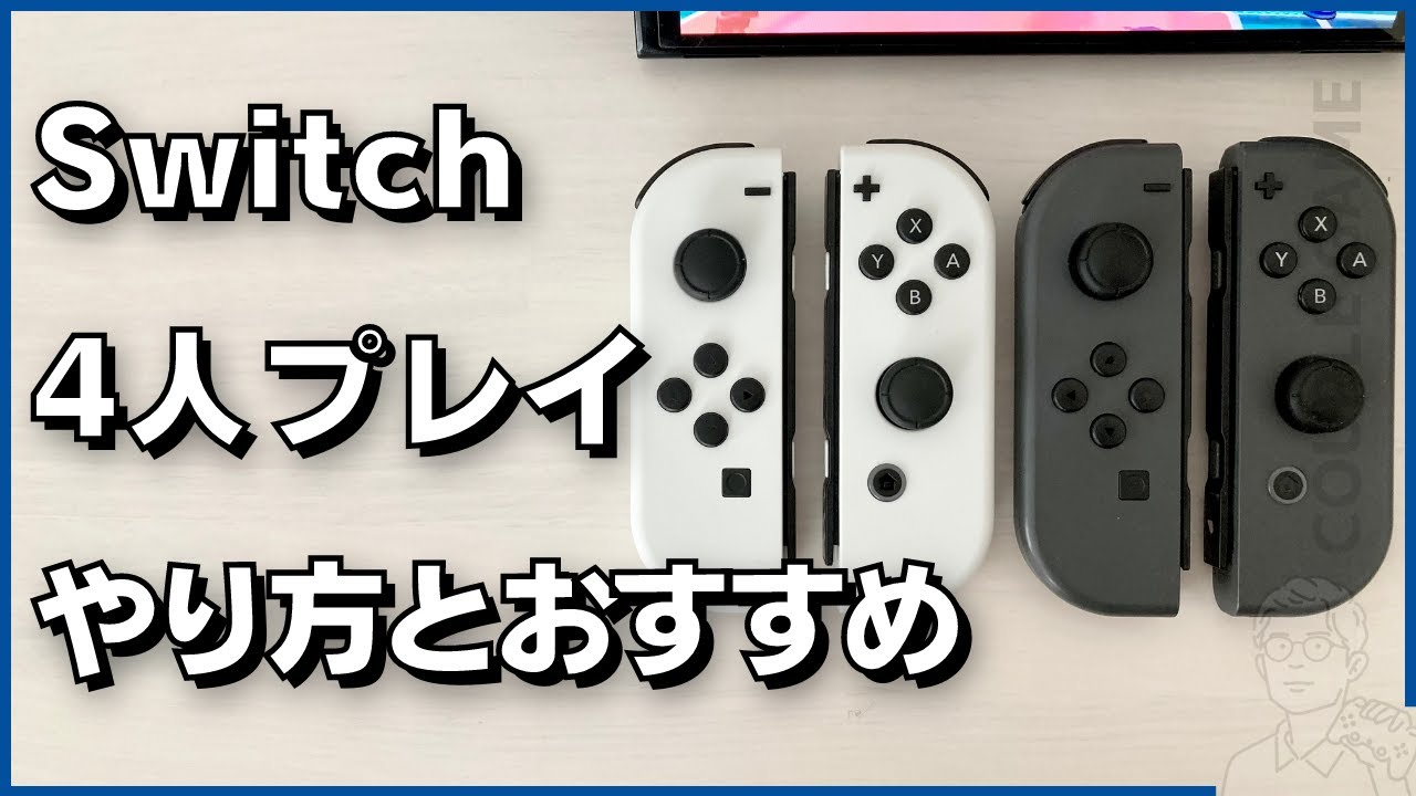 Switchを4人プレイで遊ぶには？必要なもの、おすすめソフト徹底紹介
