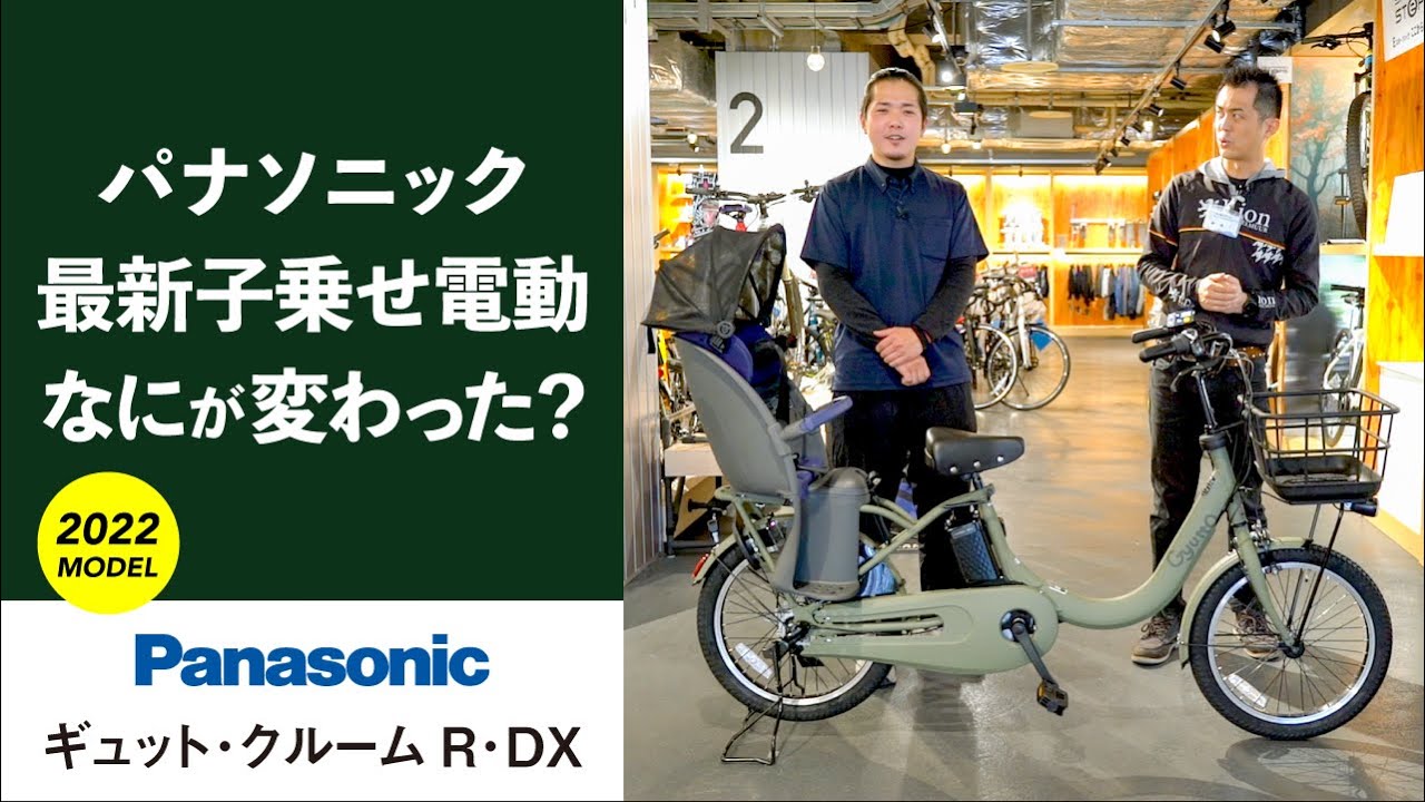 子乗せ電動アシスト自転車「ギュット・クルーム R・DX」を自転車屋が