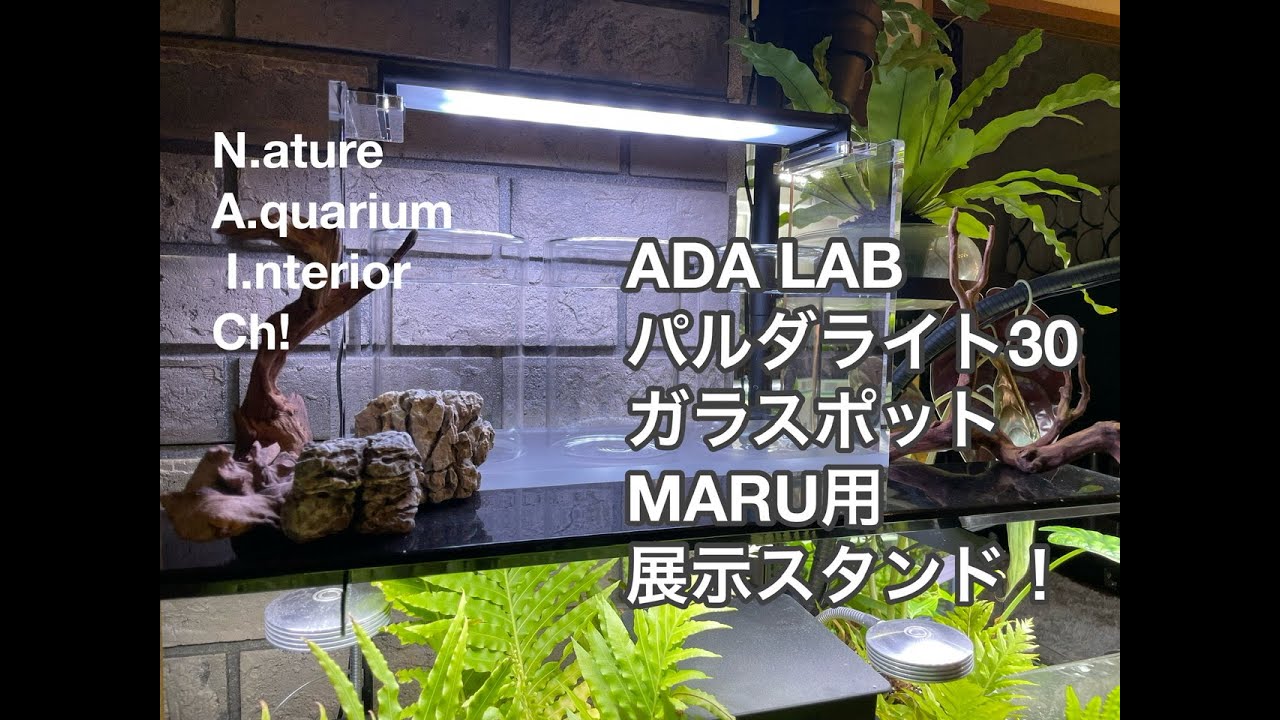 ADA LABパルダライト30ガラスポットMARU用展示スタンド! - YouTube
