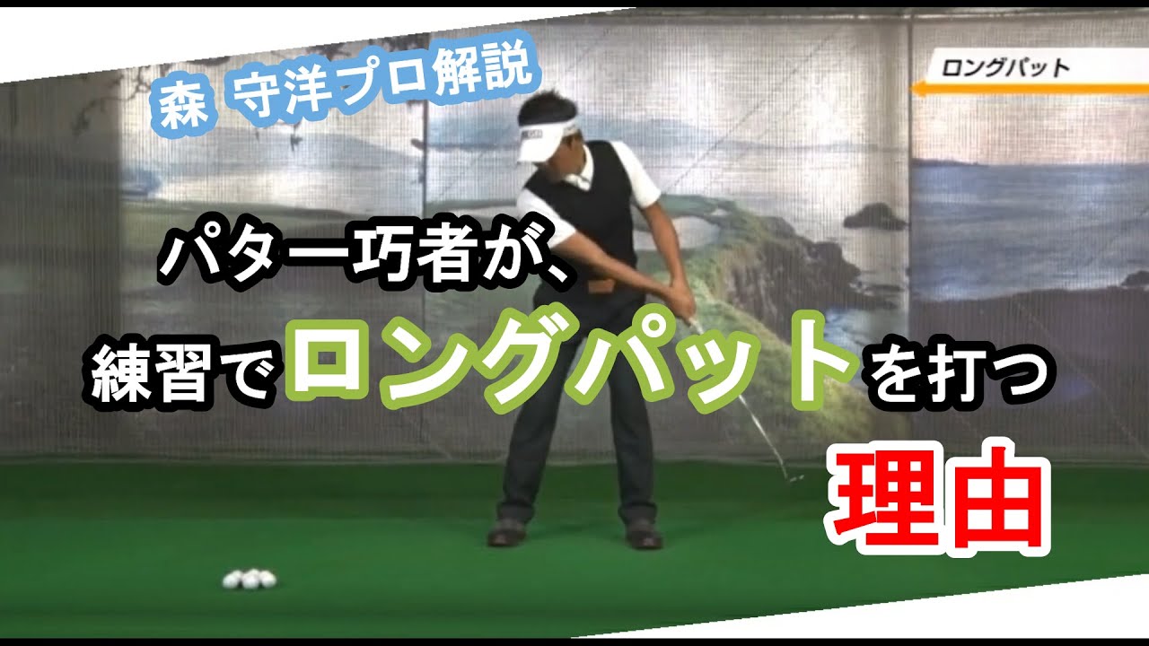 森守洋プロ】パター ロングパット【永久不変のゴルフ理論】 - YouTube