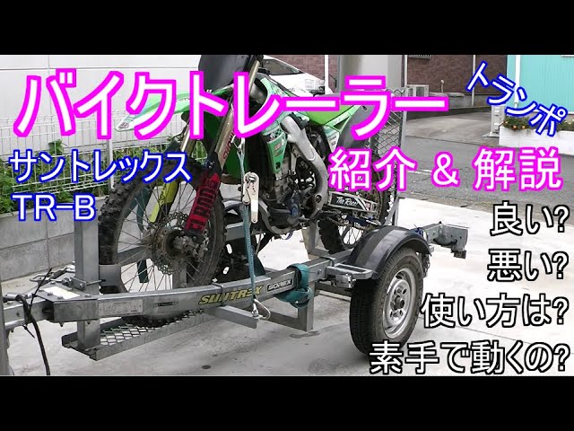 トランポ] バイク トレーラー紹介 サントレックス TR-B - YouTube
