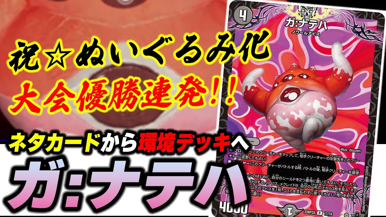 ぬいぐるみ化】本気で語る『ガ:ナテハ』の採用が難しい理由【デュエマ