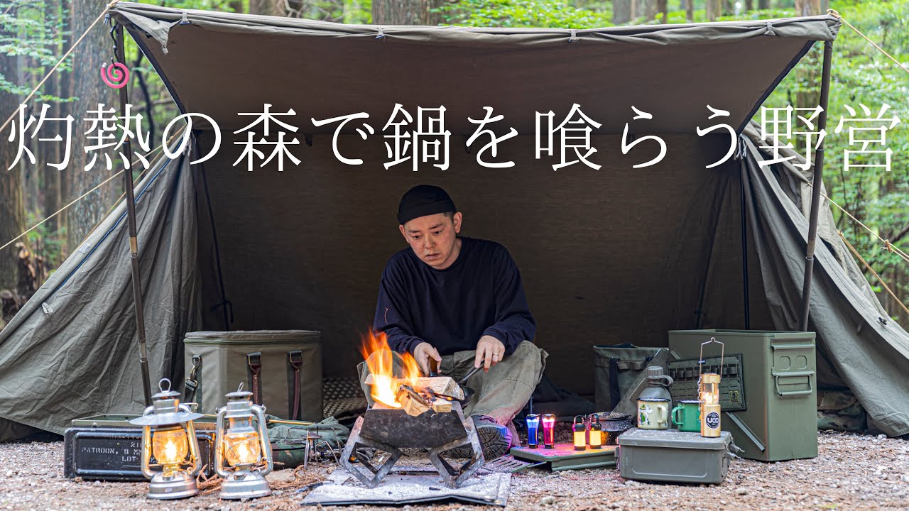 ソロキャンプ】灼熱の森での軍幕野営！暑いからこそ、熱いコーヒーに