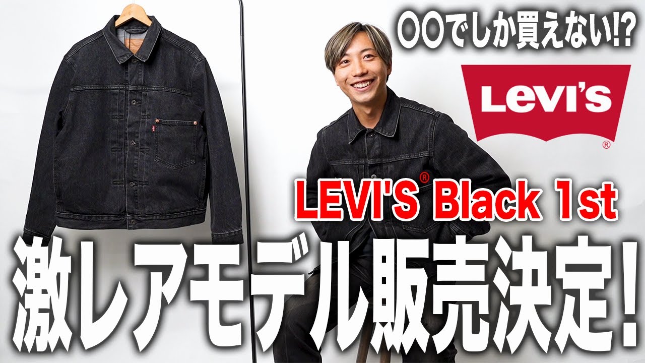 激レアモデル】LEVI'S®︎1st S506XX Black販売決定！【LEVIS/古着