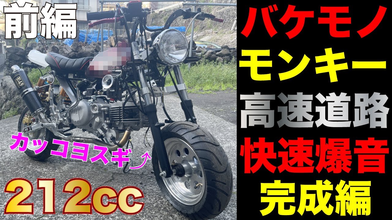 高速道路快速爆音仕様 完成編 中国生まれバケモノエンジン212ccが原付