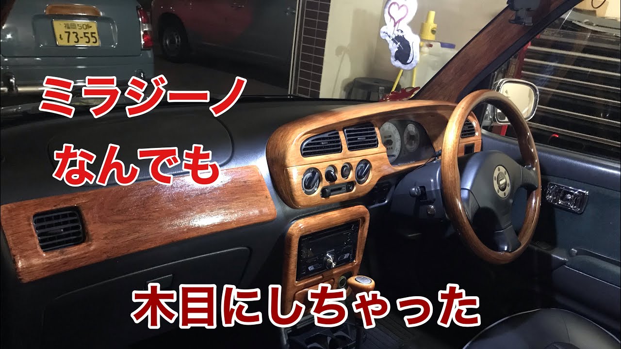 ミラジーノカスタム ウッディー塗装 L700 - YouTube