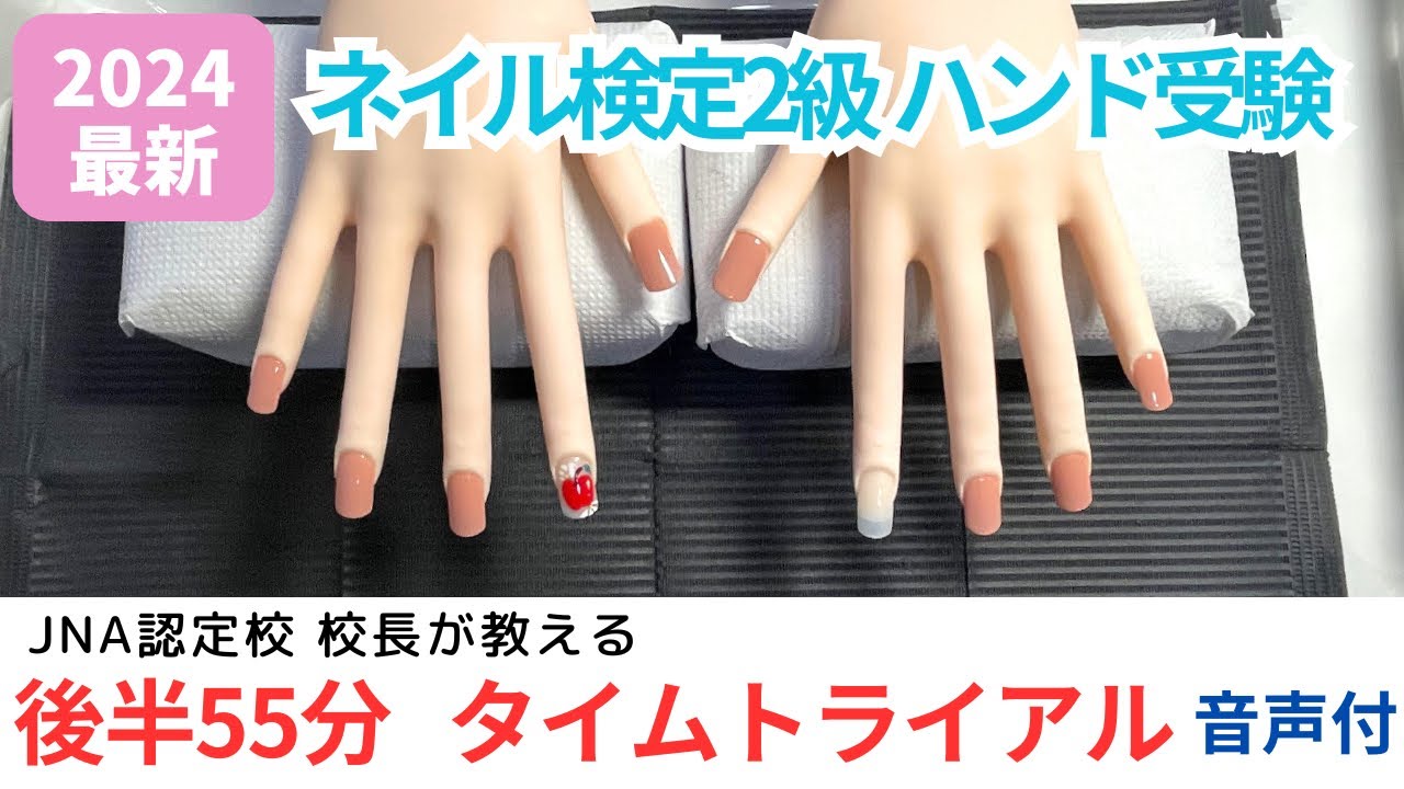 2024 10月ネイリスト検定2級【後半タイムトライアル】全部見せ - YouTube