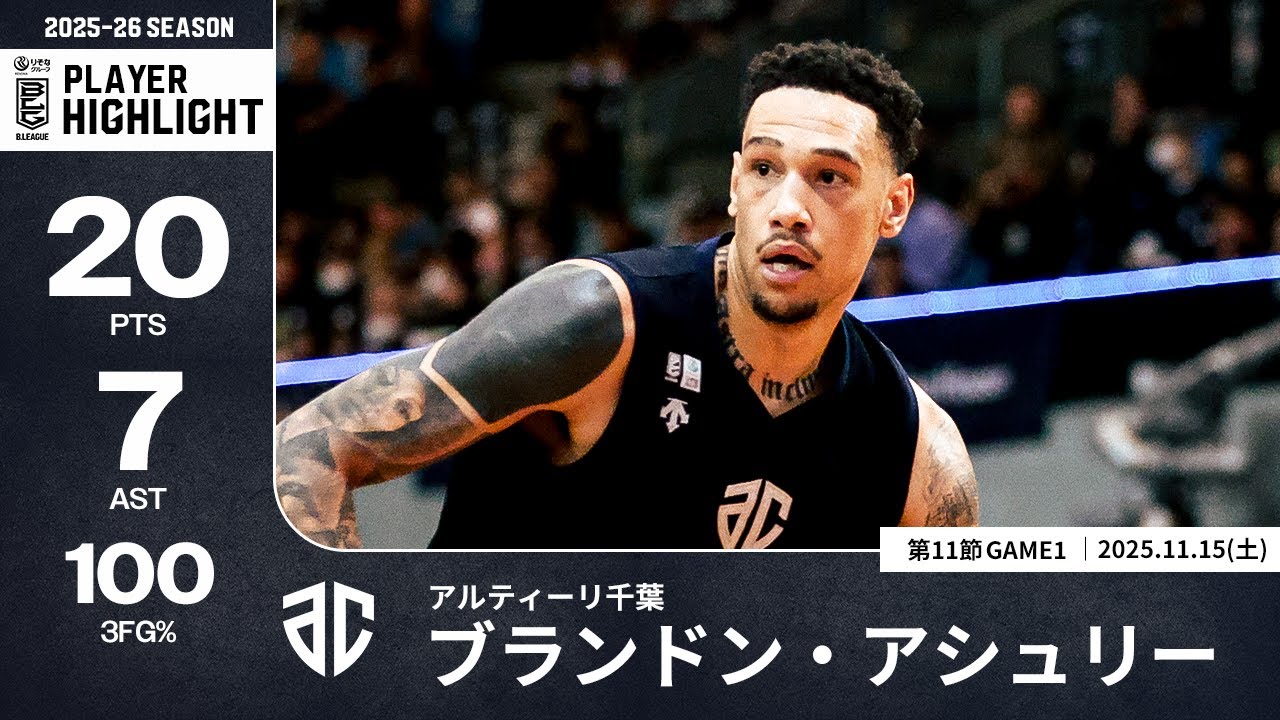 プレーまとめ】A千葉#21 ブランドン・アシュリー｜第11節GAME1｜11.15