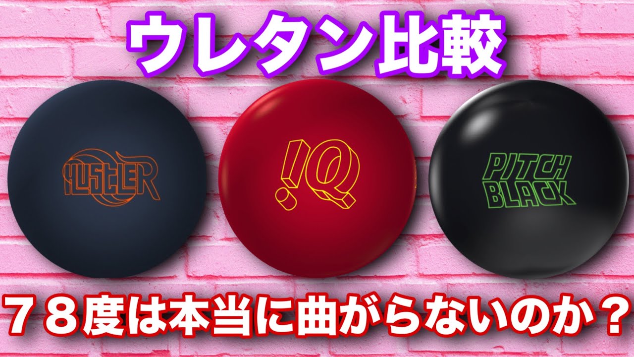 硬度78度のウレタンは本当に曲がらないの？【STORM iQ TOUR 78 U】iQ